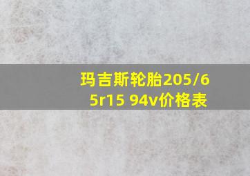 玛吉斯轮胎205/65r15 94v价格表